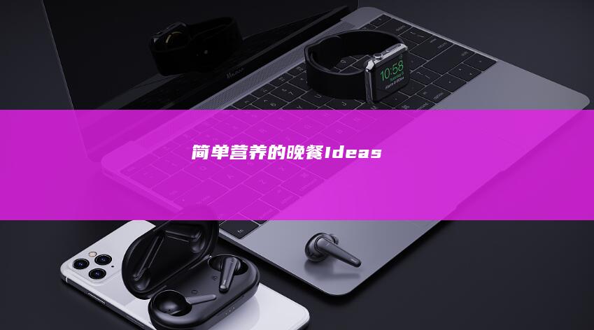 简单营养的晚餐 Ideas